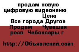 продам новую цифровую видеоняню ramili baybi rv 900 › Цена ­ 7 000 - Все города Другое » Продам   . Чувашия респ.,Чебоксары г.